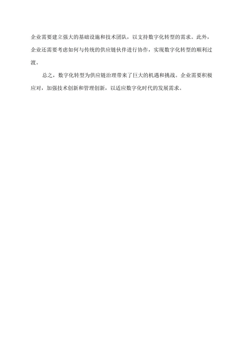 基于数字化转型的供应链治理.docx_第2页