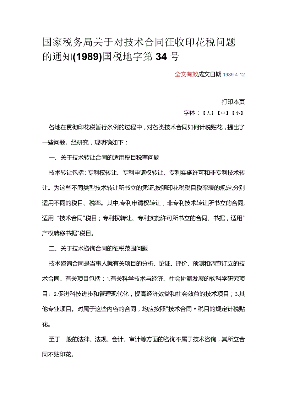 技术合同（印花税）.docx_第1页