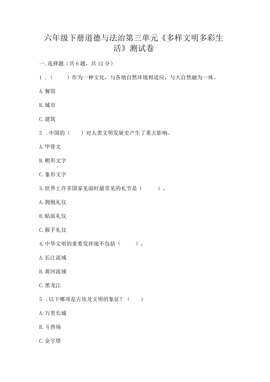 六年级下册道德与法治第三单元《多样文明多彩生活》测试卷及答案（名师系列）.docx_第1页