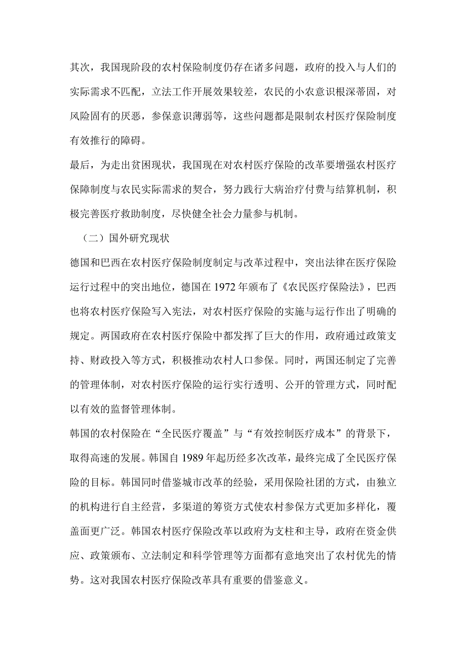 关于我国现行农村医疗保险政策实施现状及效果分析.docx_第3页