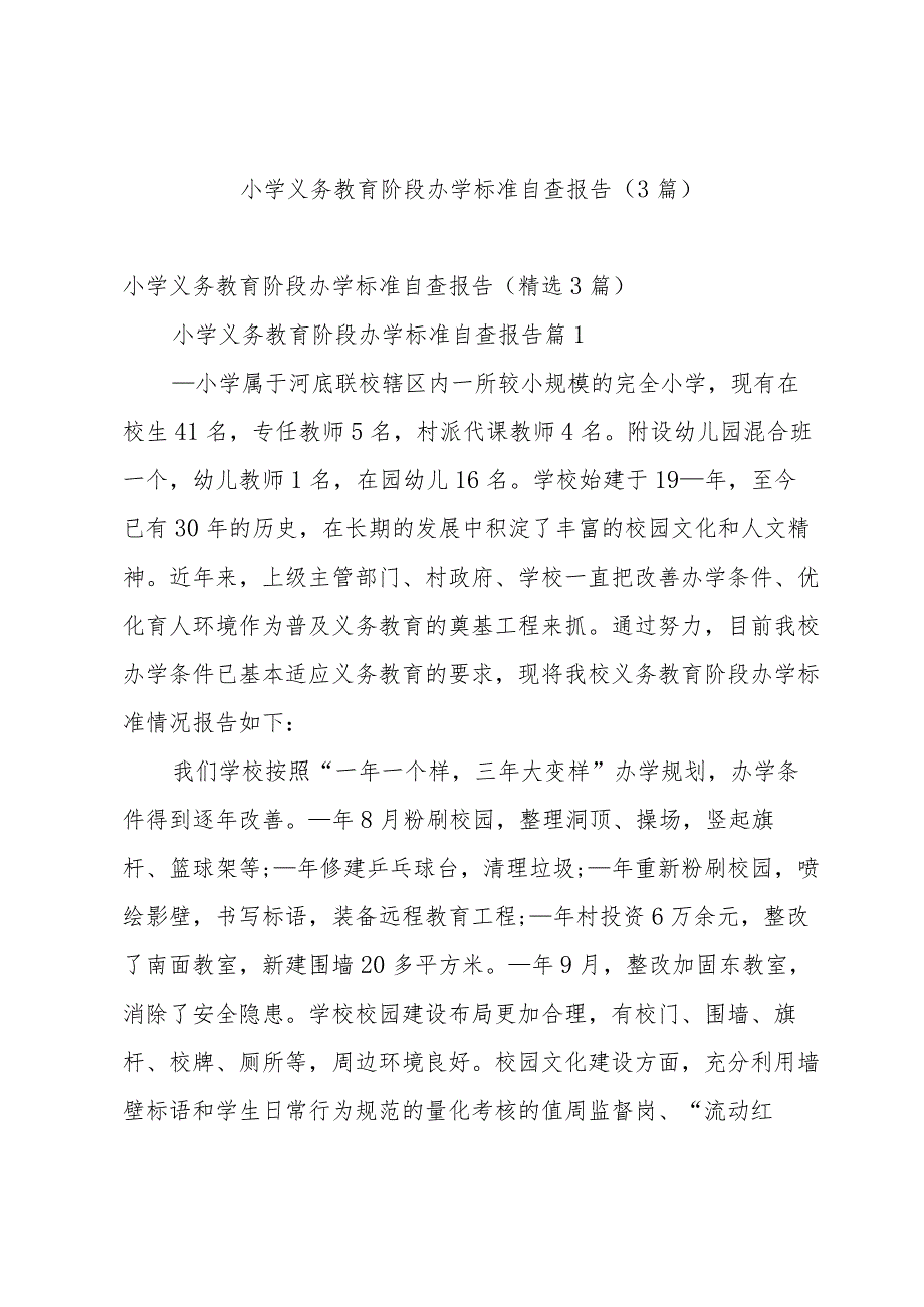 小学义务教育阶段办学标准自查报告（3篇）.docx_第1页