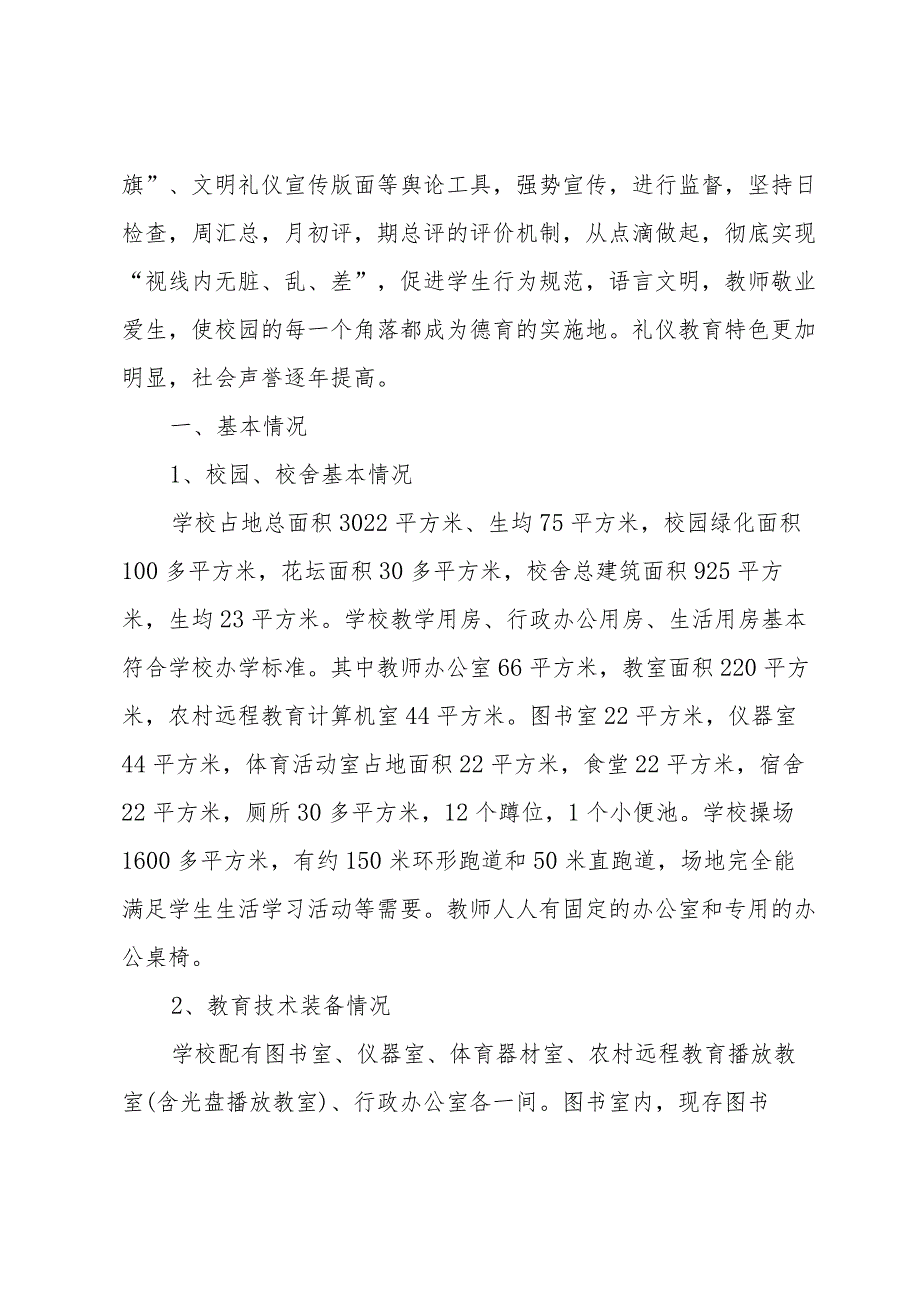 小学义务教育阶段办学标准自查报告（3篇）.docx_第2页