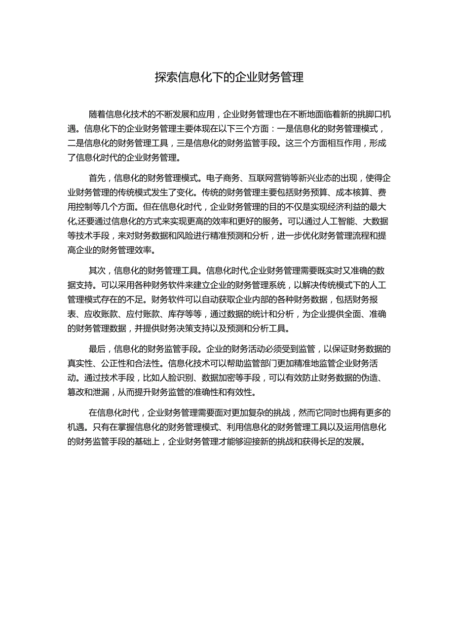 探索信息化下的企业财务管理.docx_第1页