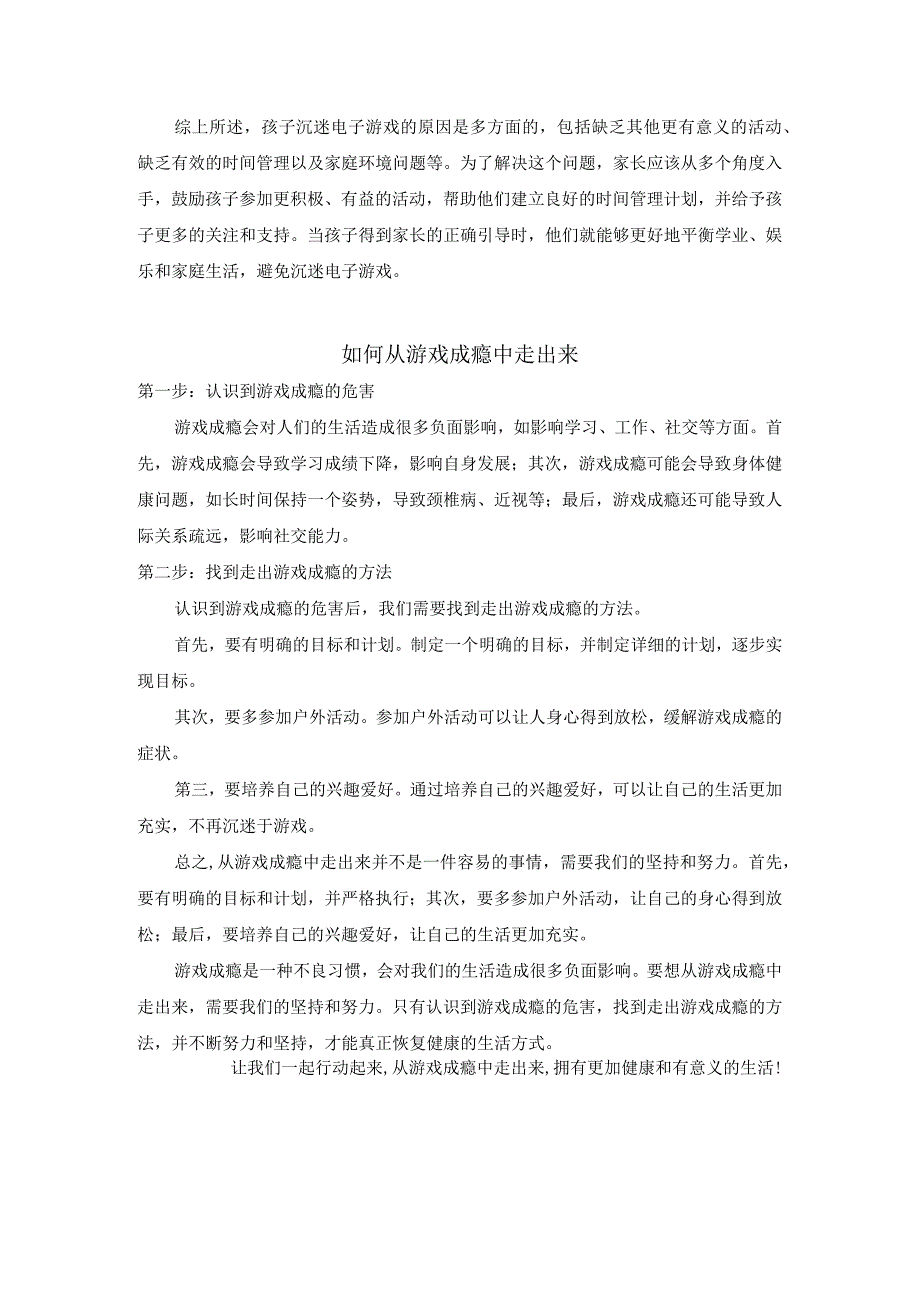 刘蒋巍：孩子沉迷电子游戏怎么办？如何从游戏成瘾中走出来.docx_第2页