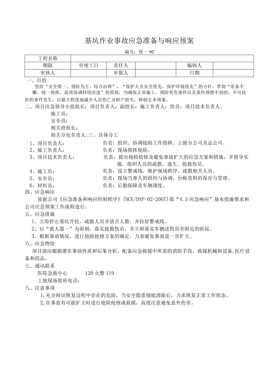 基坑作业事故应急准备与响应预案.docx_第1页