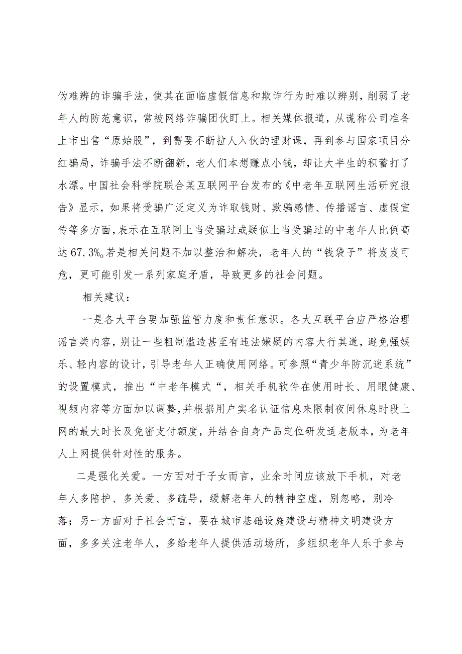 农村老人“数字鸿沟”变成“手机成瘾”亟待重视.docx_第3页