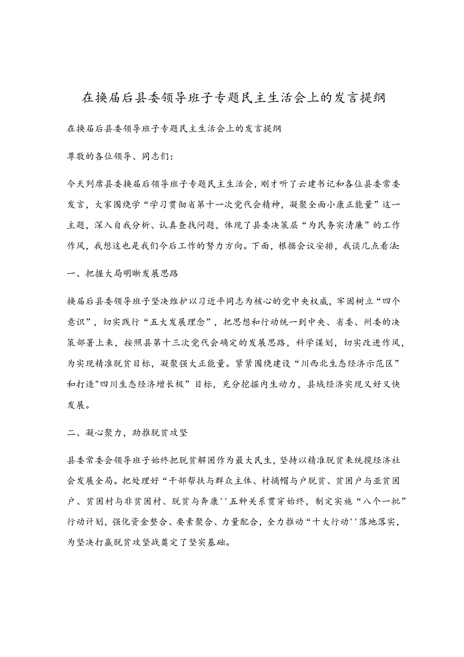 在换届后县委领导班子专题民主生活会上的发言提纲.docx_第1页