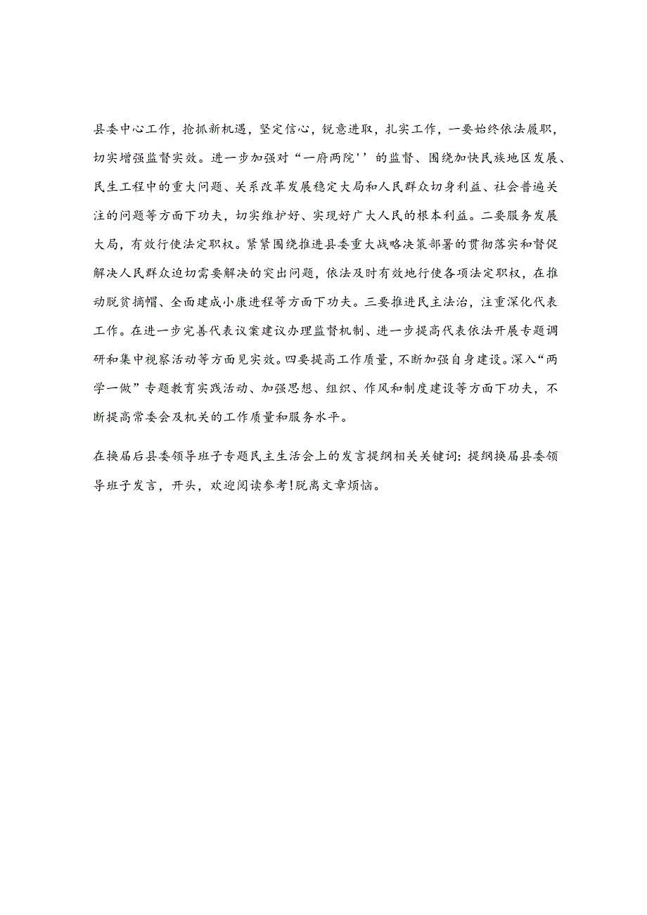 在换届后县委领导班子专题民主生活会上的发言提纲.docx_第3页