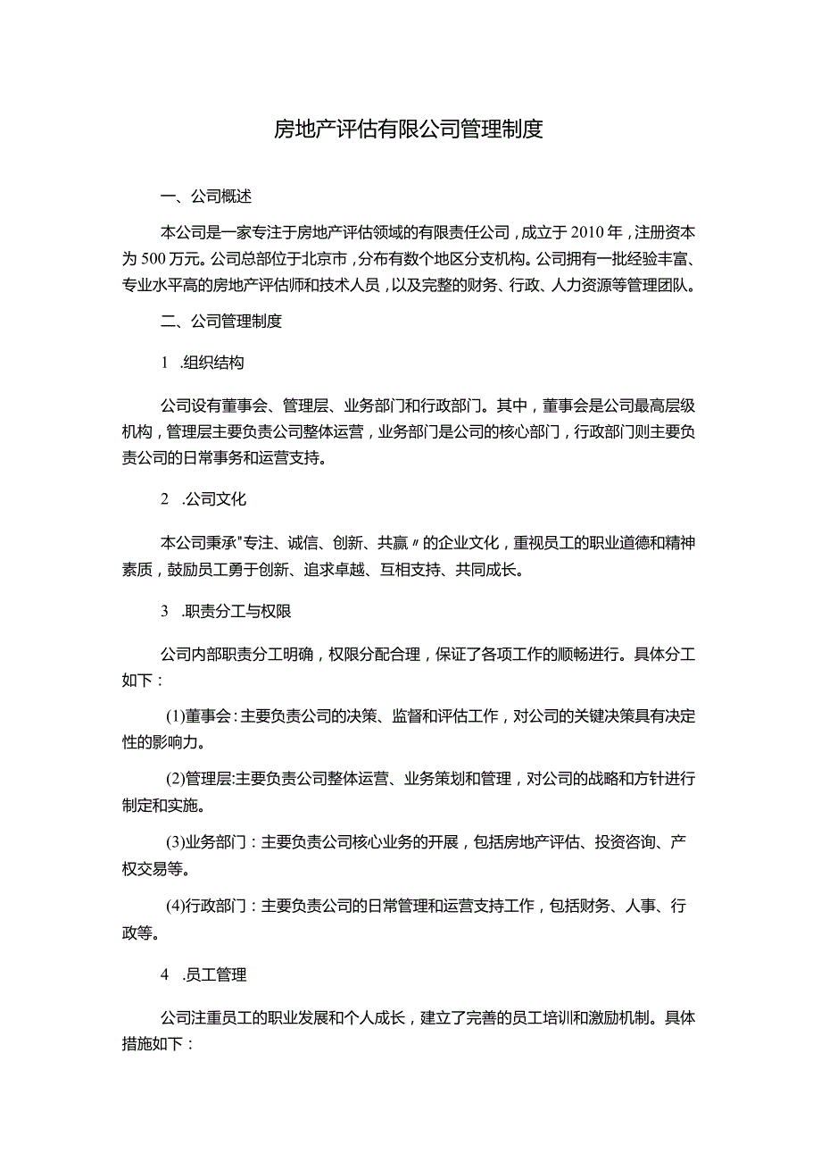 房地产评估有限公司管理制度.docx_第1页