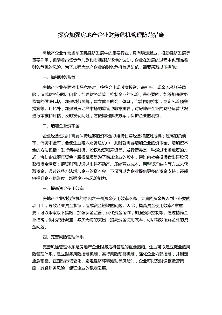 探究加强房地产企业财务危机管理防范措施1000字.docx_第1页