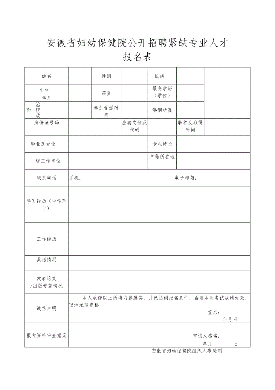 应聘人员登记表(4).docx_第1页