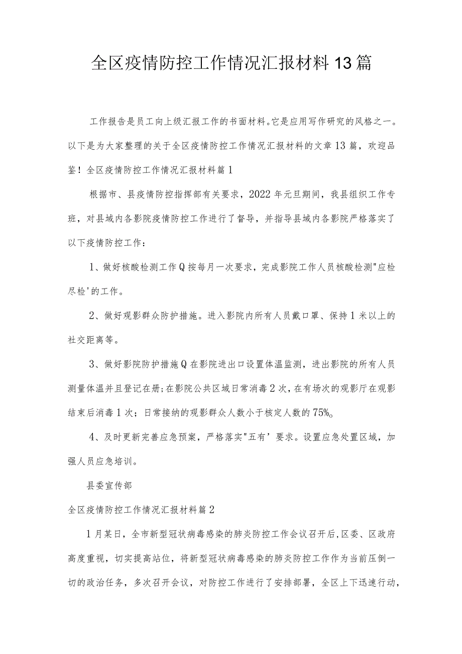 全区疫情防控工作情况汇报材料13篇.docx_第1页