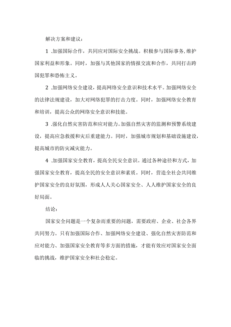 关于国家安全的论述调研报告.docx_第2页