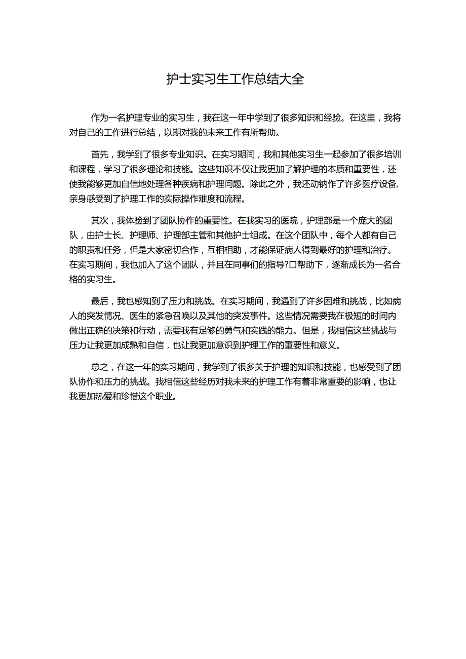 护士实习生工作总结大全.docx_第1页