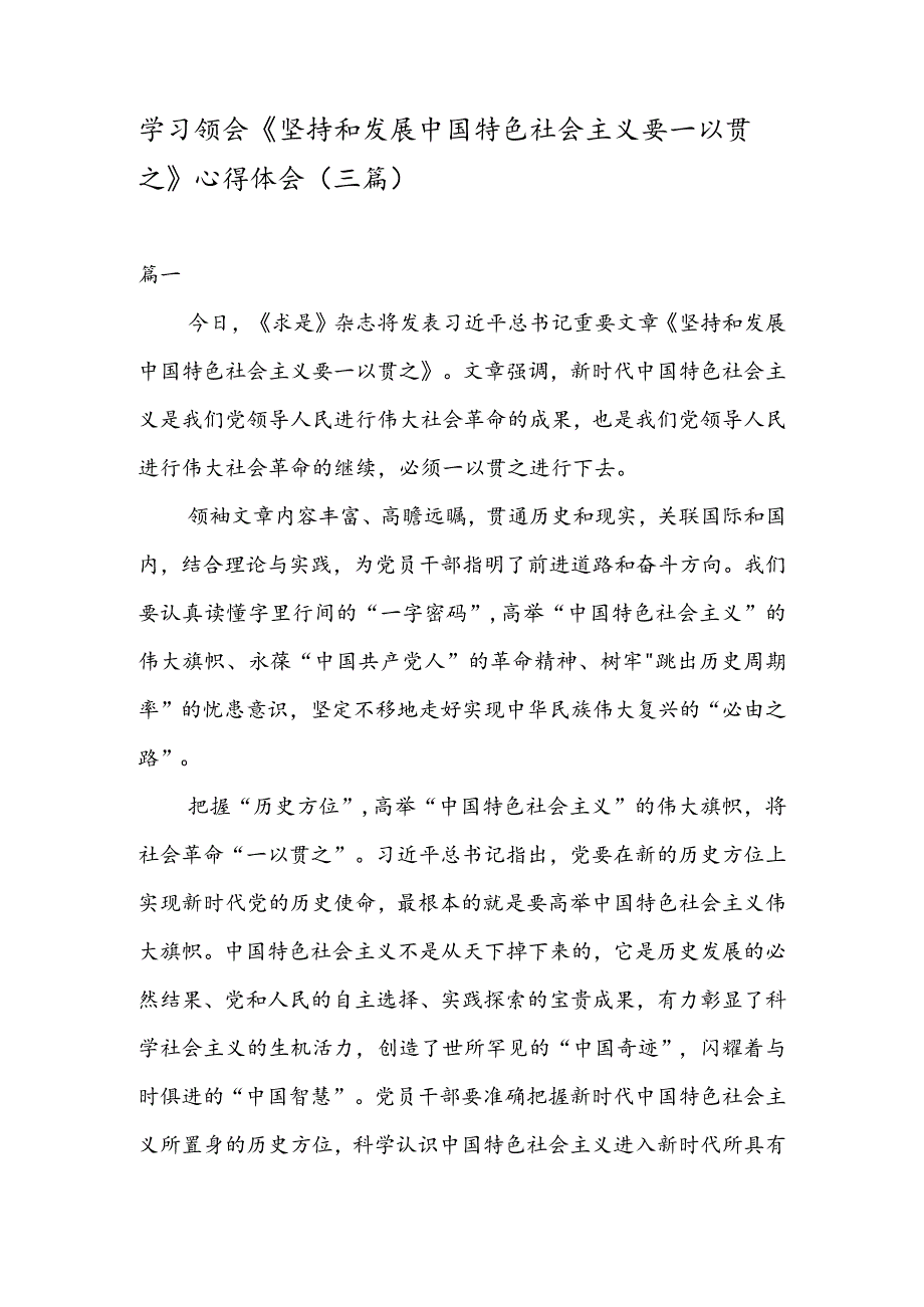 学习领会《坚持和发展中国特色社会主义要一以贯之》心得体会（三篇）.docx_第1页