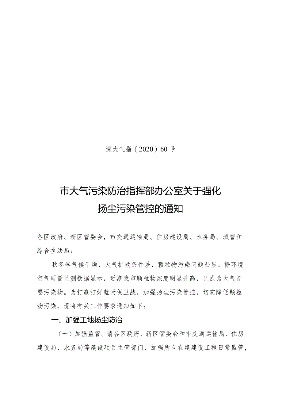 市大气污染防治指挥部办公室关于强化扬尘污染管控的通知.docx_第1页