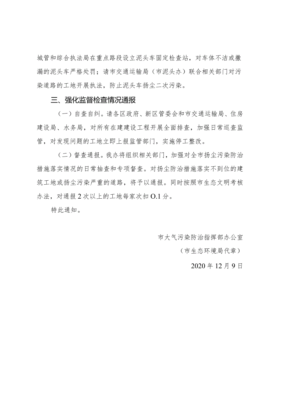 市大气污染防治指挥部办公室关于强化扬尘污染管控的通知.docx_第3页