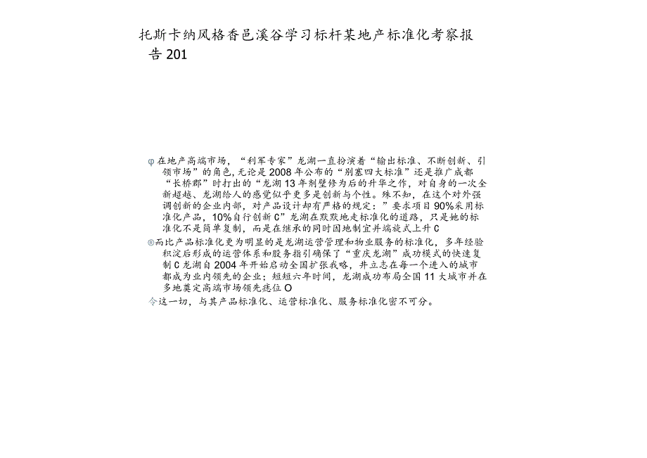 托斯卡纳风格香邑溪谷学习标杆某地产标准化考察报告201.docx_第1页