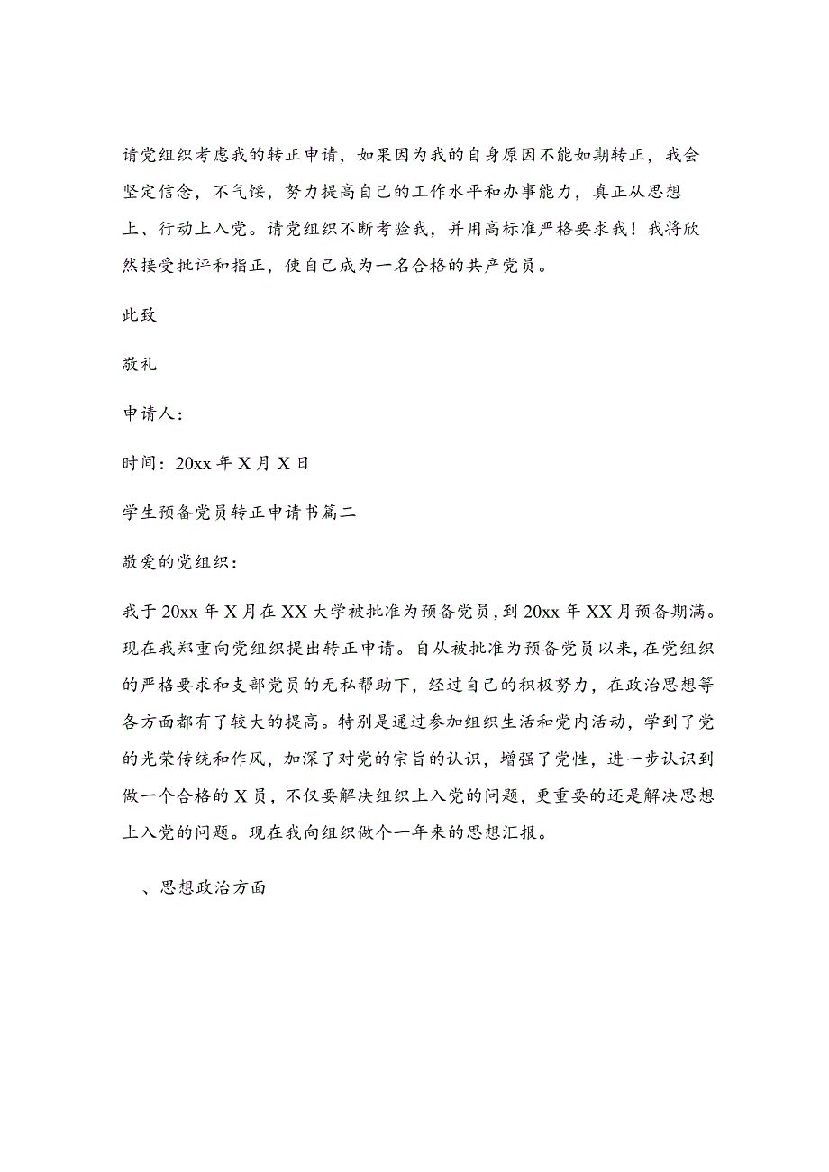 学生入党转正申请书1000字最新7篇.docx_第3页