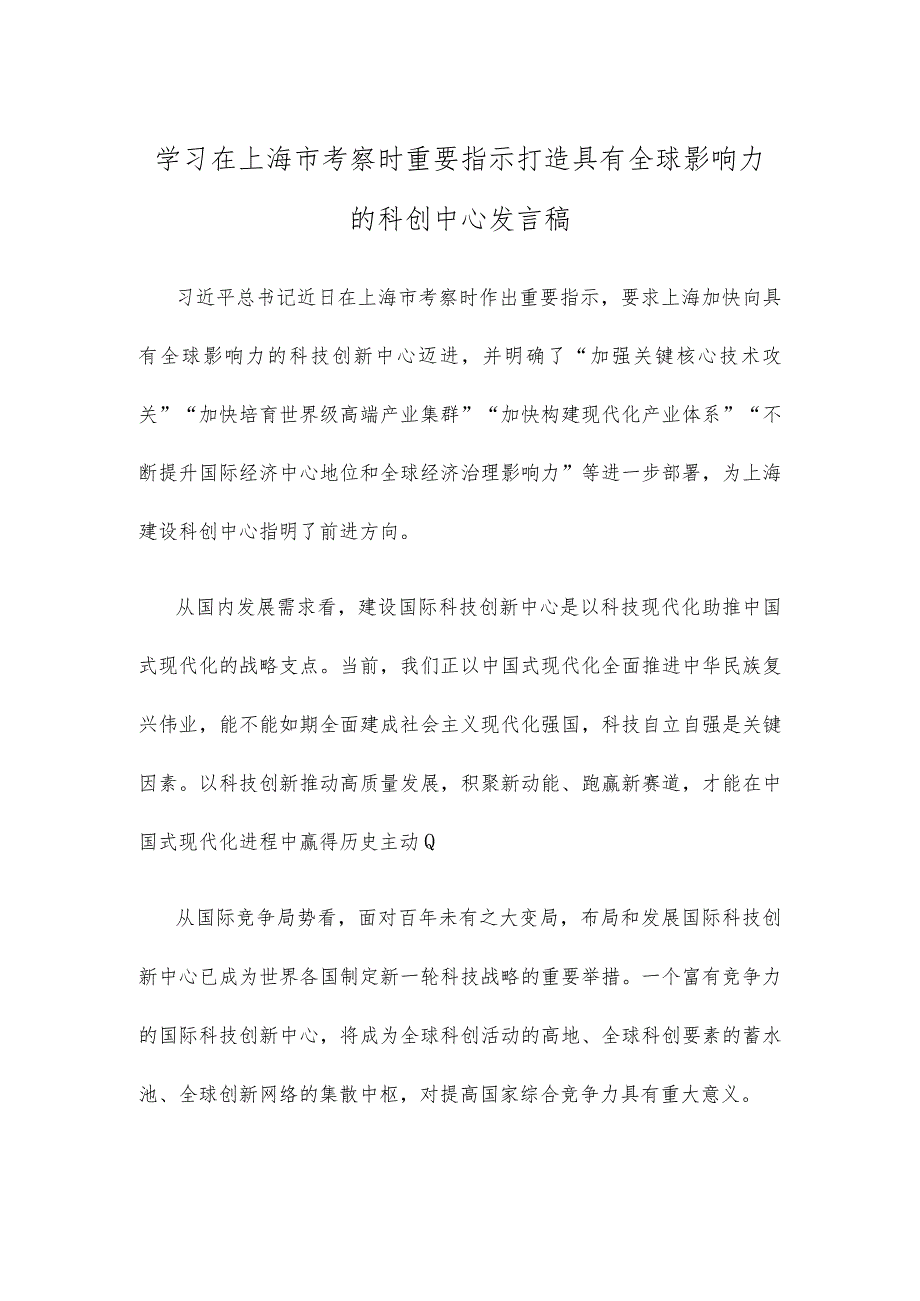 学习在上海市考察时重要指示打造具有全球影响力的科创中心发言稿.docx_第1页