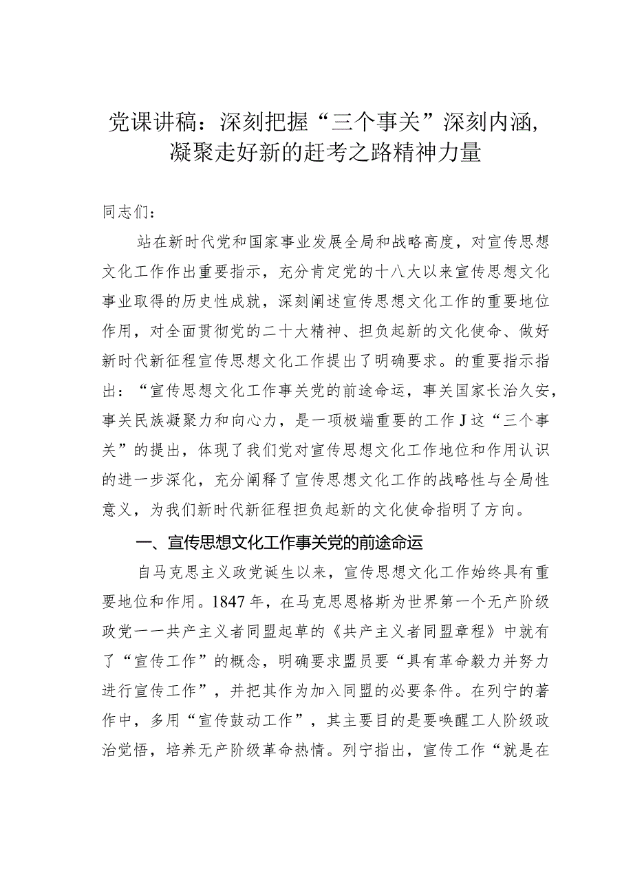 党课讲稿：深刻把握“三个事关”深刻内涵凝聚走好新的赶考之路精神力量.docx_第1页