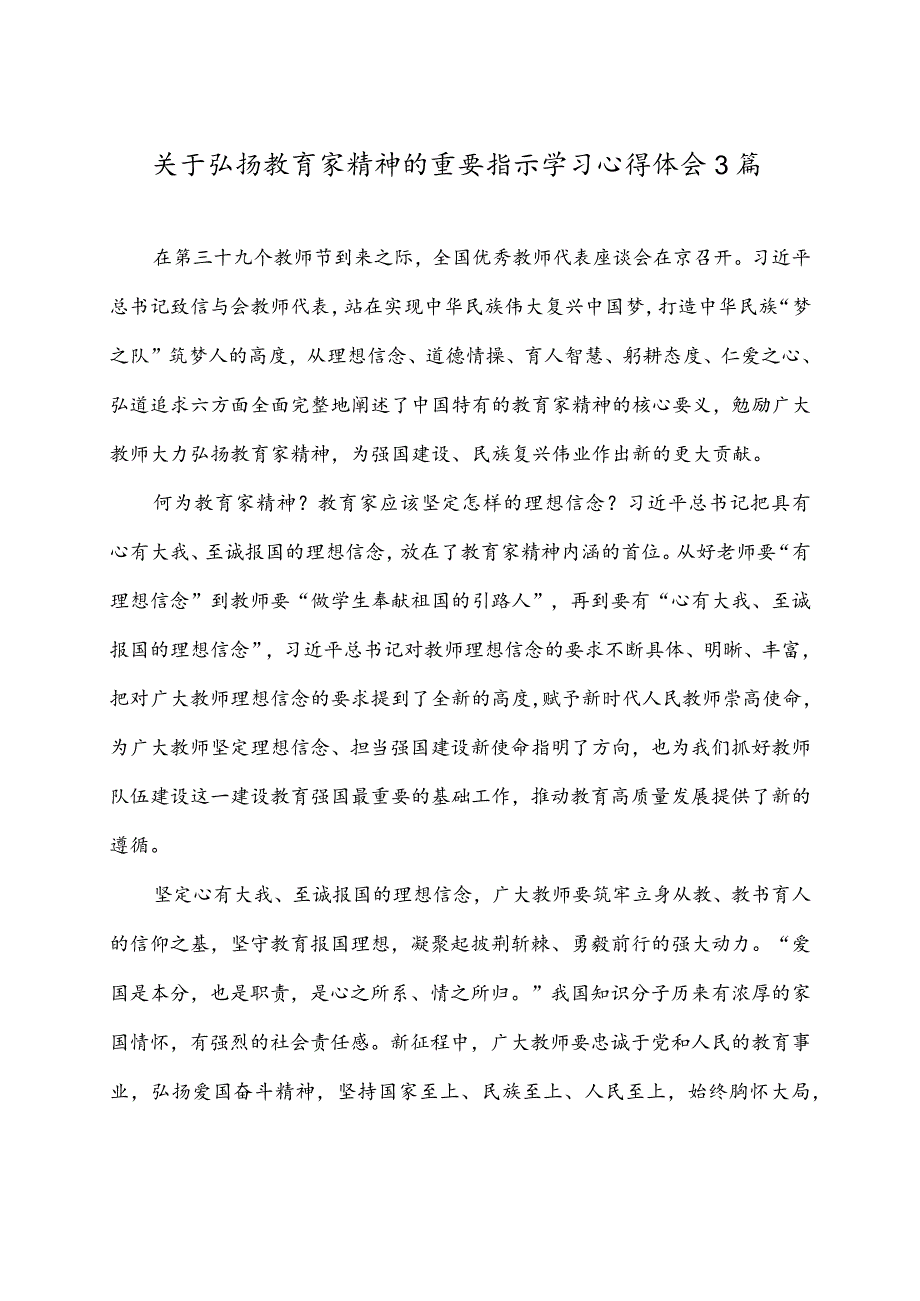 学习关于弘扬教育家精神的重要指示心得体会3篇.docx_第1页