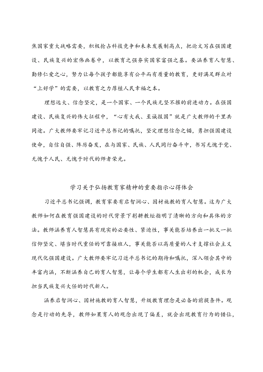 学习关于弘扬教育家精神的重要指示心得体会3篇.docx_第3页