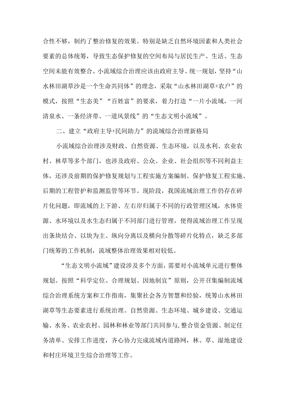 在小流域综合治理专题研讨会上的汇报发言3篇.docx_第2页