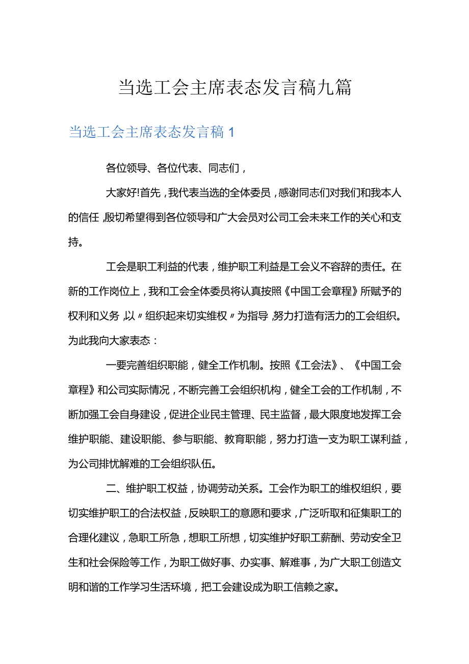 当选工会主席表态发言稿九篇.docx_第1页