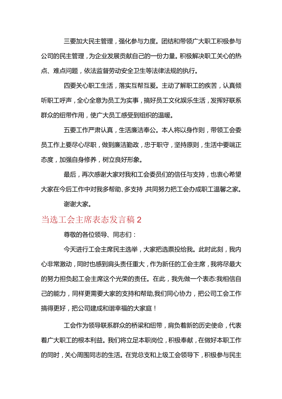 当选工会主席表态发言稿九篇.docx_第2页