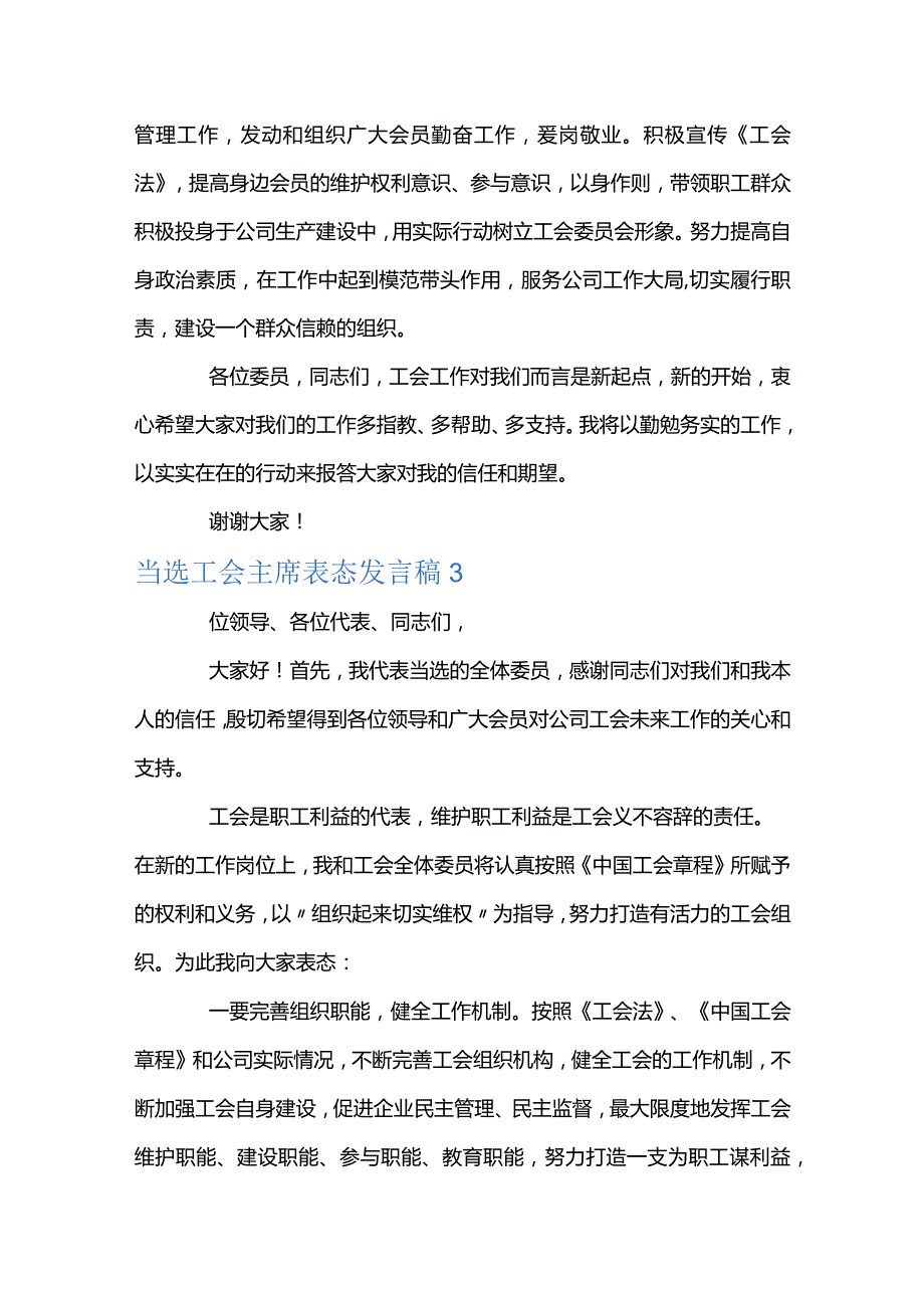 当选工会主席表态发言稿九篇.docx_第3页