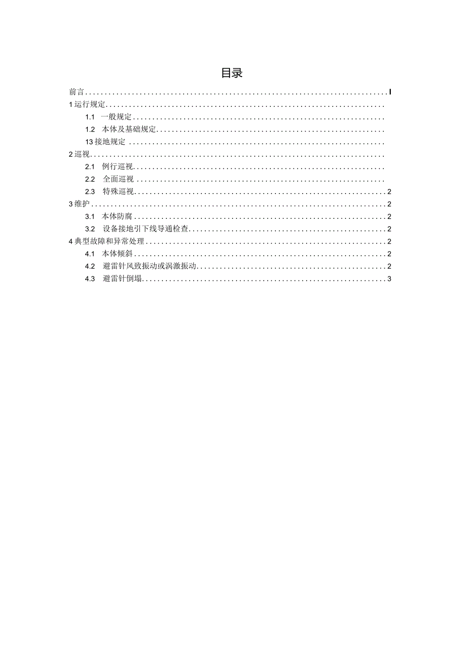 国家电网公司变电运维通用管理规定第28分册避雷针运维细则--试用版.docx_第2页