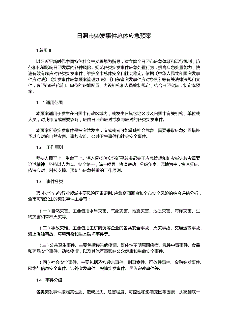 市突发事件总体应急预案.docx_第1页