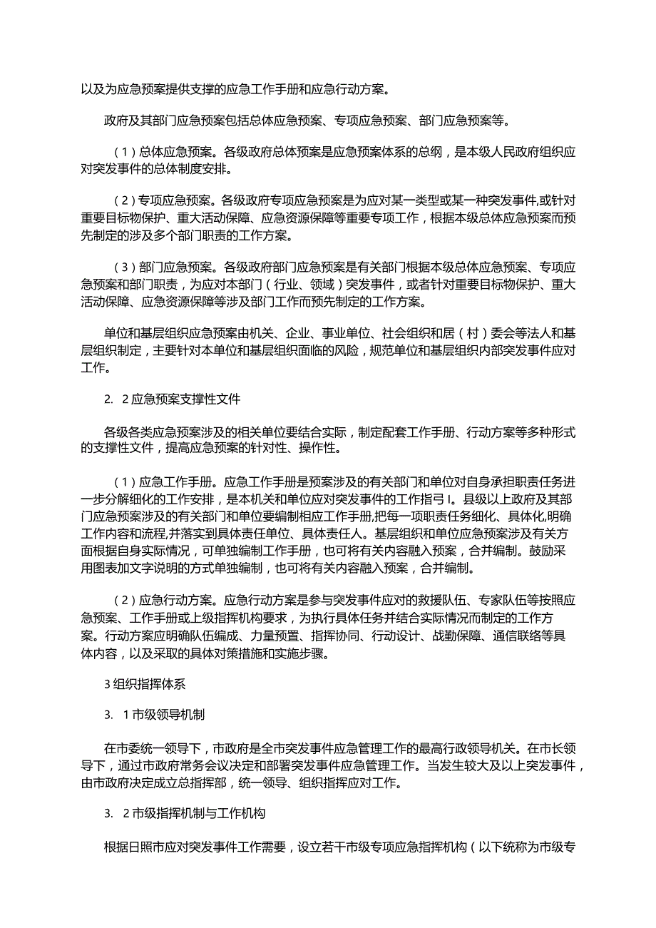 市突发事件总体应急预案.docx_第3页