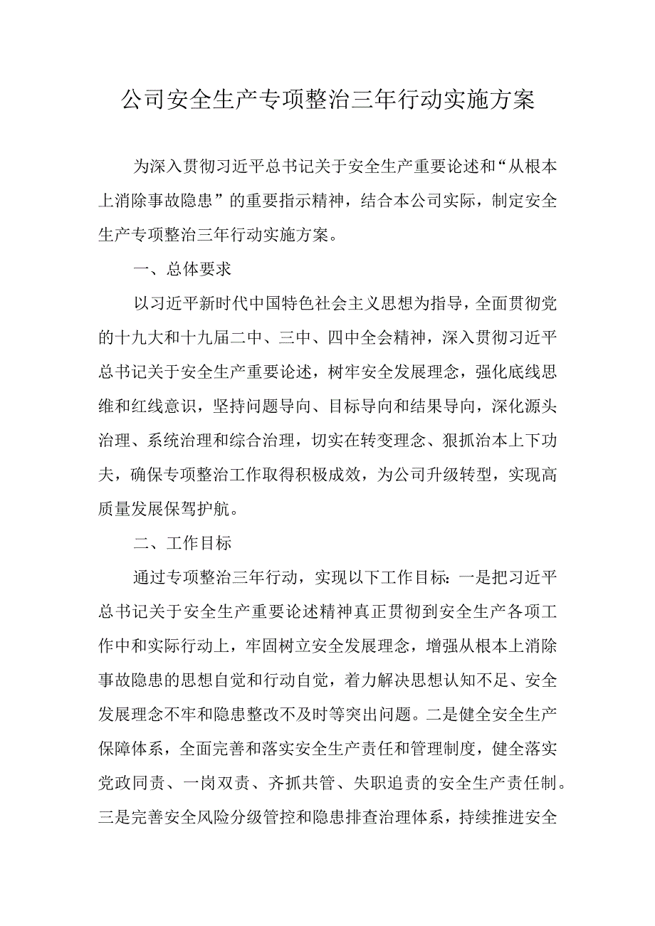 公司安全生产专项整治三年行动实施方案.docx_第1页