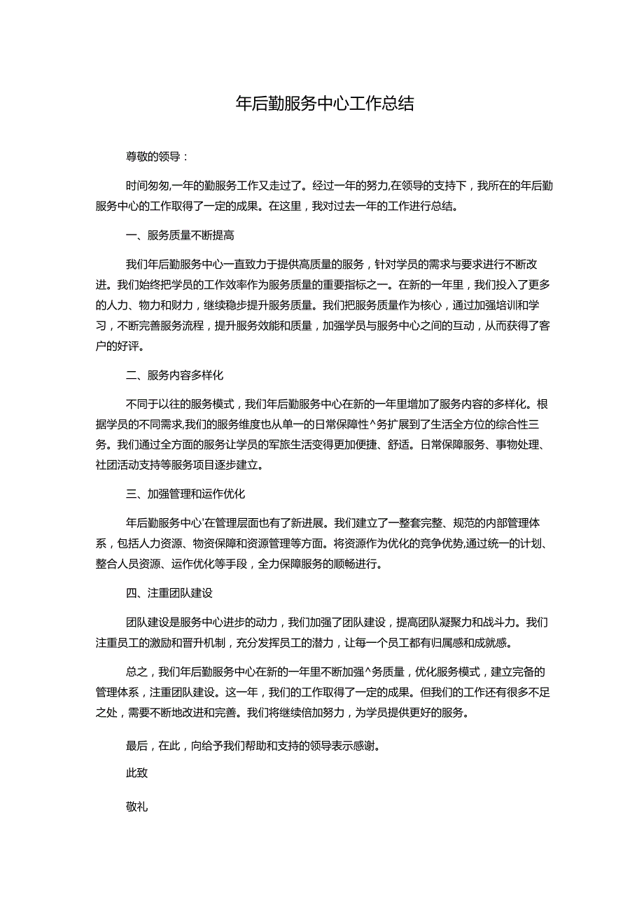 年后勤服务中心工作总结.docx_第1页