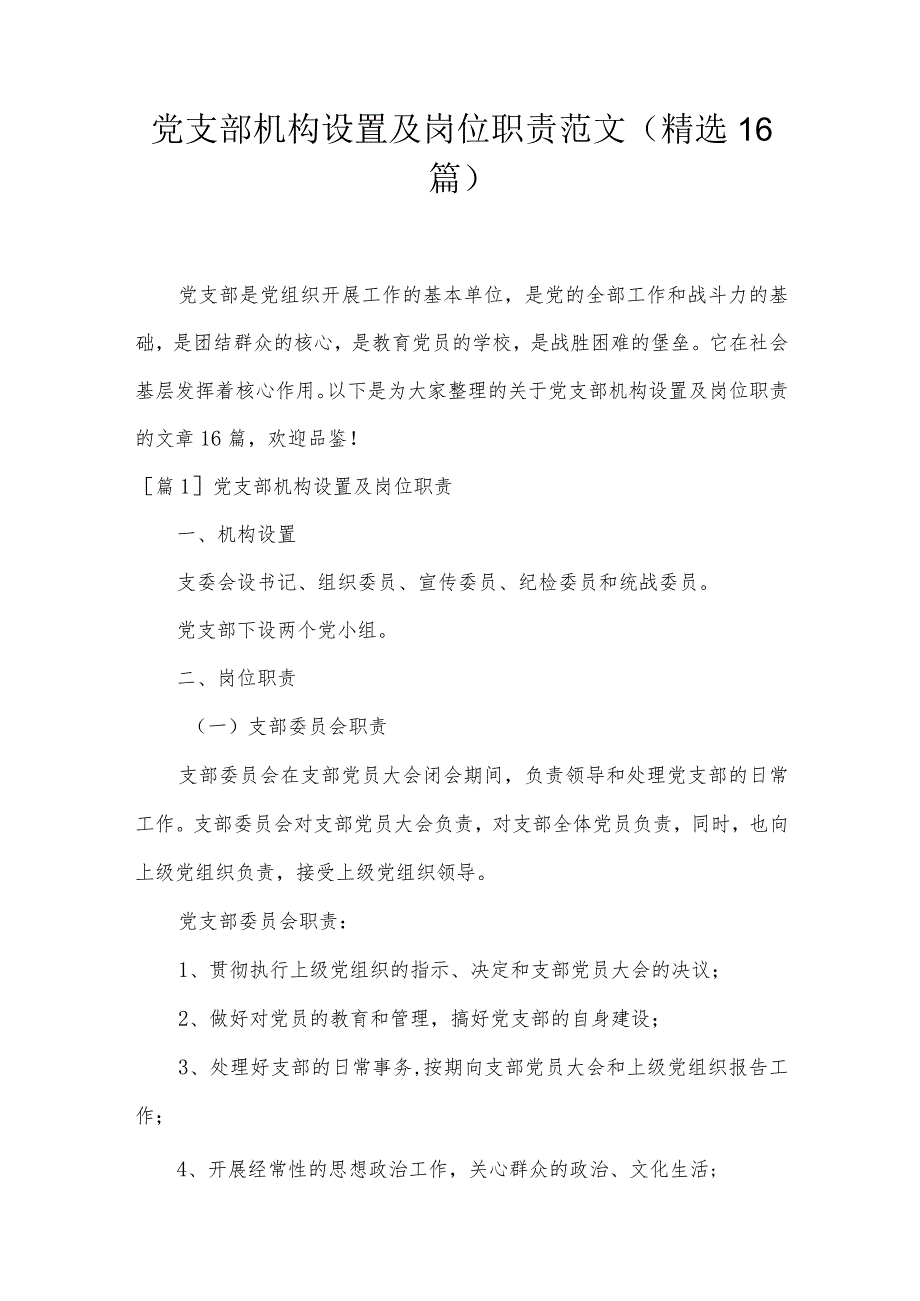 党支部机构设置及岗位职责范文(精选16篇).docx_第1页