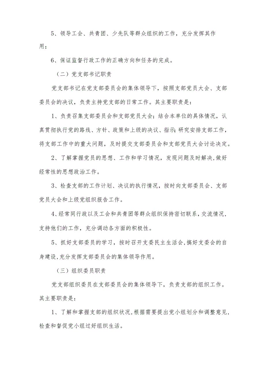 党支部机构设置及岗位职责范文(精选16篇).docx_第2页