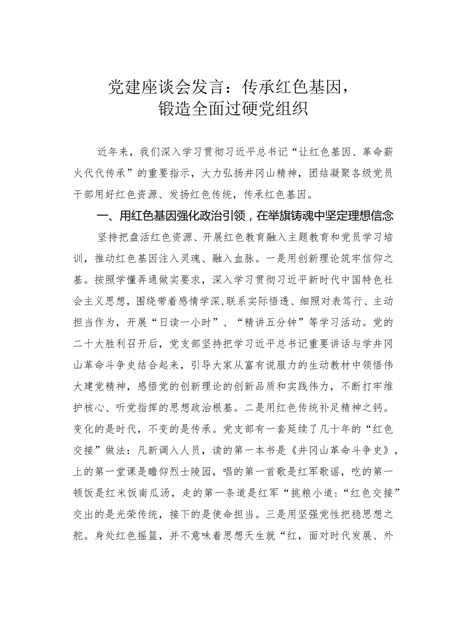 党建座谈会发言：传承红色基因锻造全面过硬党组织.docx_第1页