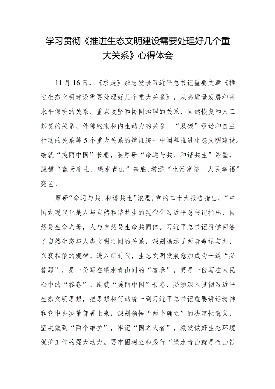 学习领悟《推进生态文明建设需要处理好几个重大关系》心得体会3篇.docx_第1页