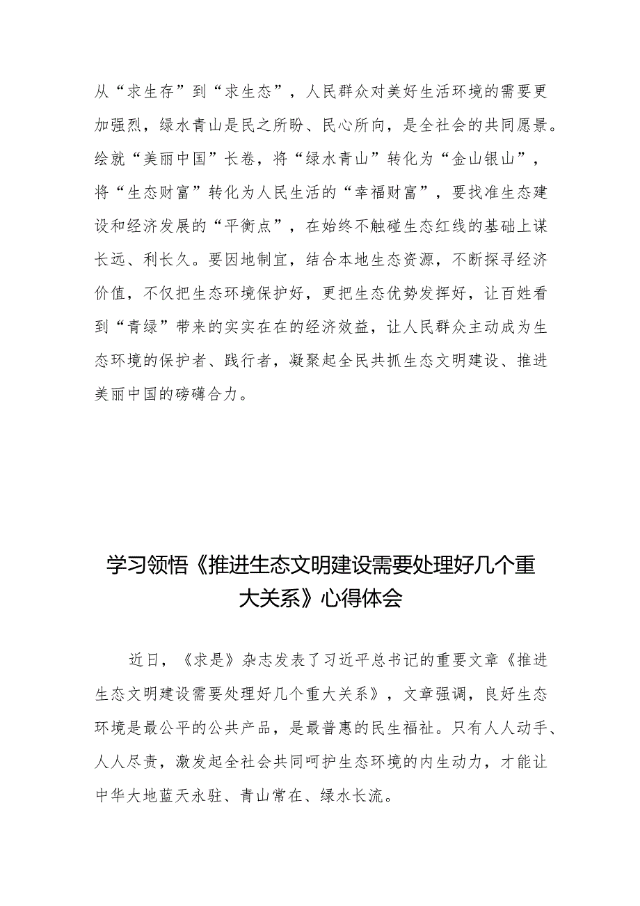 学习领悟《推进生态文明建设需要处理好几个重大关系》心得体会3篇.docx_第3页