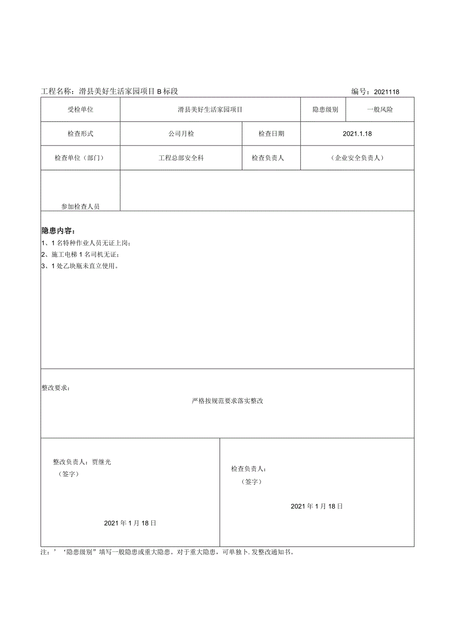 安全隐患检查整改通知单（1-12）.docx_第2页