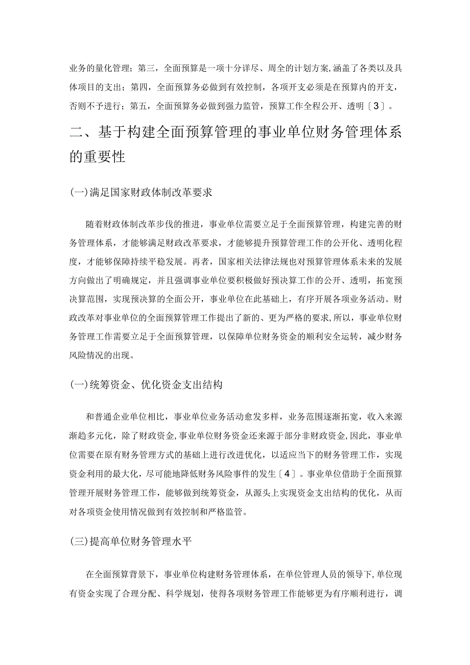 基于构建全面预算管理的事业单位财务管理体系的思考.docx_第2页