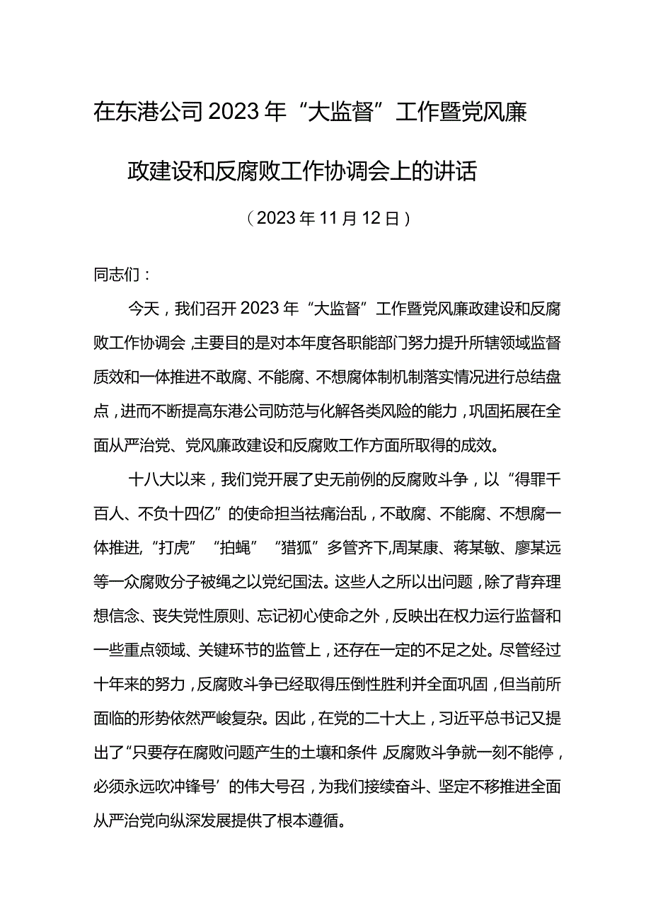 党委书记在东港公司2023年“大监督”工作暨党风廉政建设和反腐败工作协调会上的讲话.docx_第1页