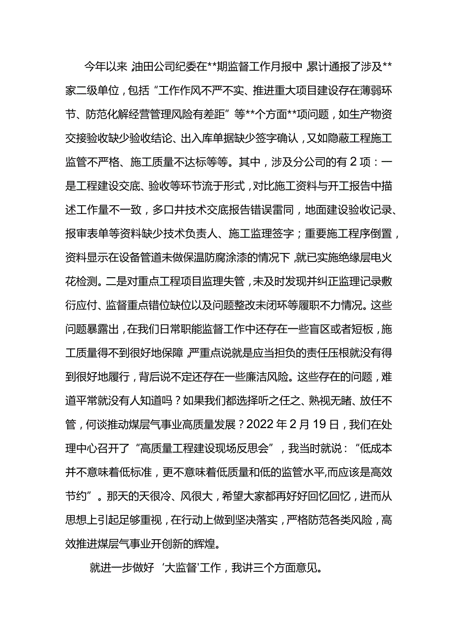 党委书记在东港公司2023年“大监督”工作暨党风廉政建设和反腐败工作协调会上的讲话.docx_第2页