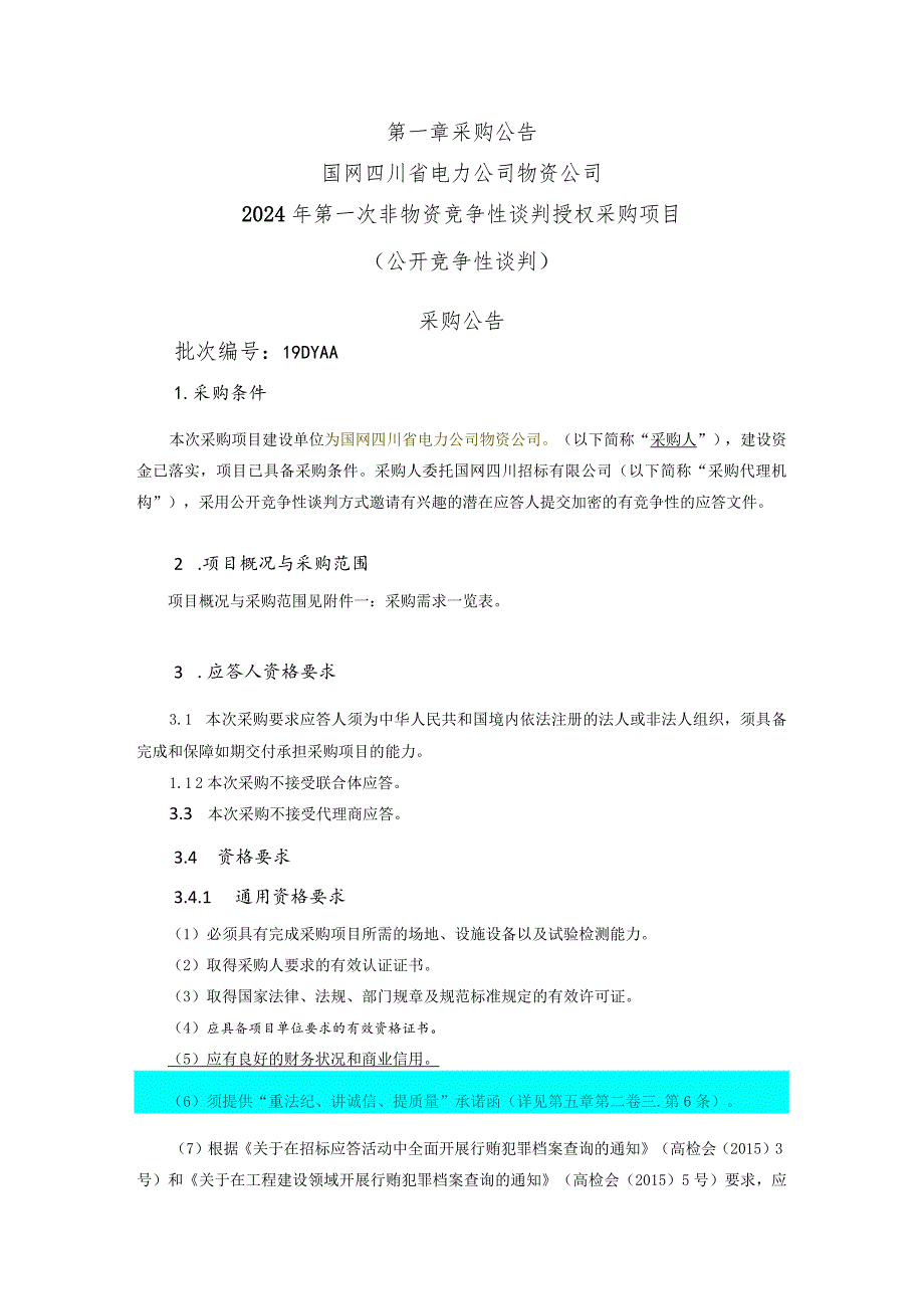 国网四川省电力公司物资公司2024年第一次非物资竞争性谈判授权采购项目（公开竞争性谈判）采购公告批次编号：19DYAA.docx_第1页