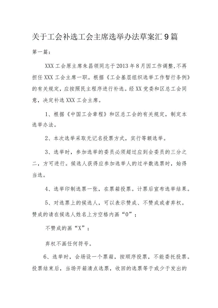 关于工会补选工会主席选举办法草案汇9篇.docx_第1页