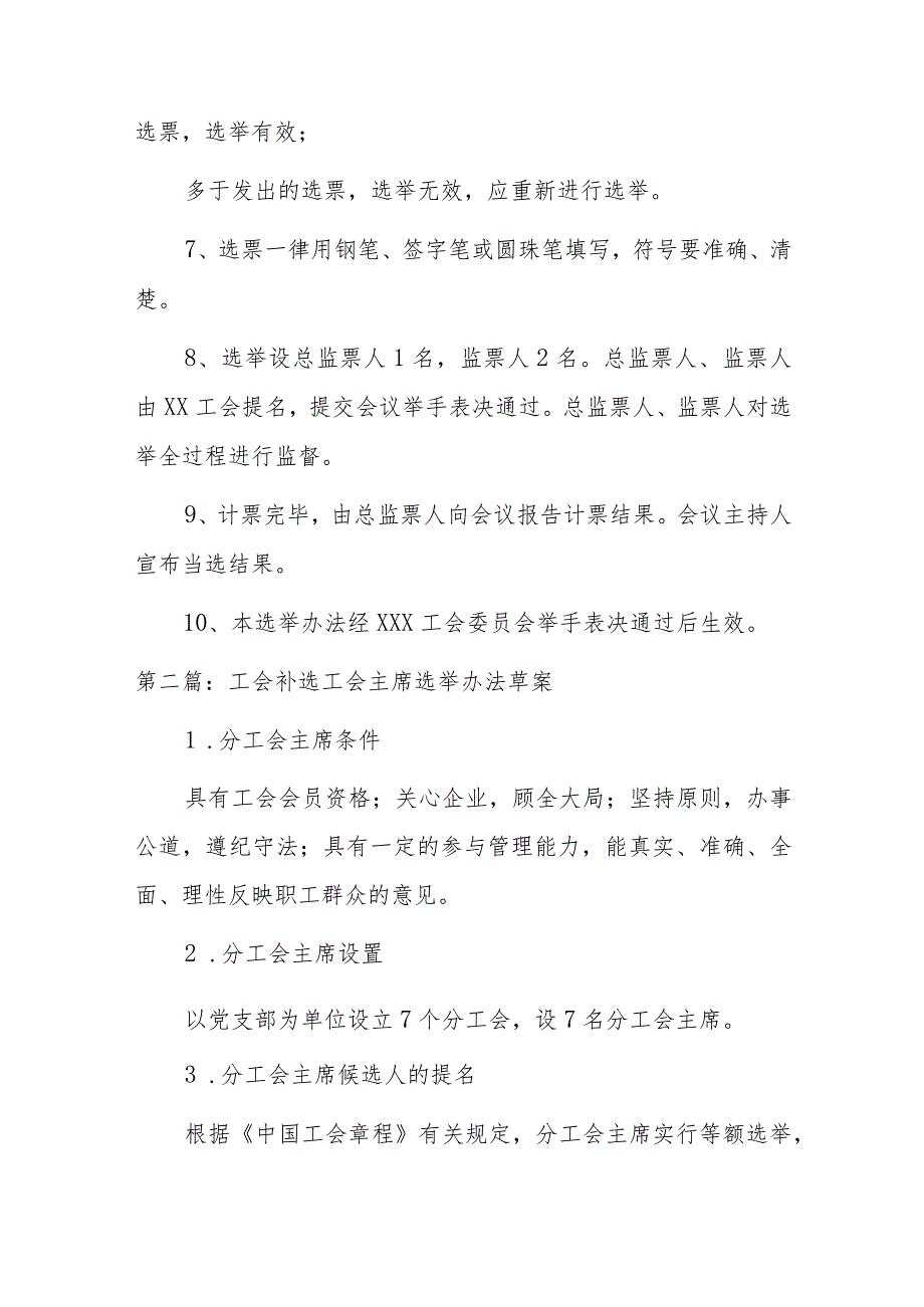 关于工会补选工会主席选举办法草案汇9篇.docx_第2页