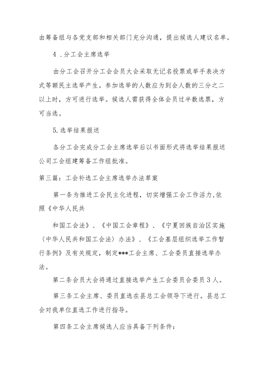 关于工会补选工会主席选举办法草案汇9篇.docx_第3页