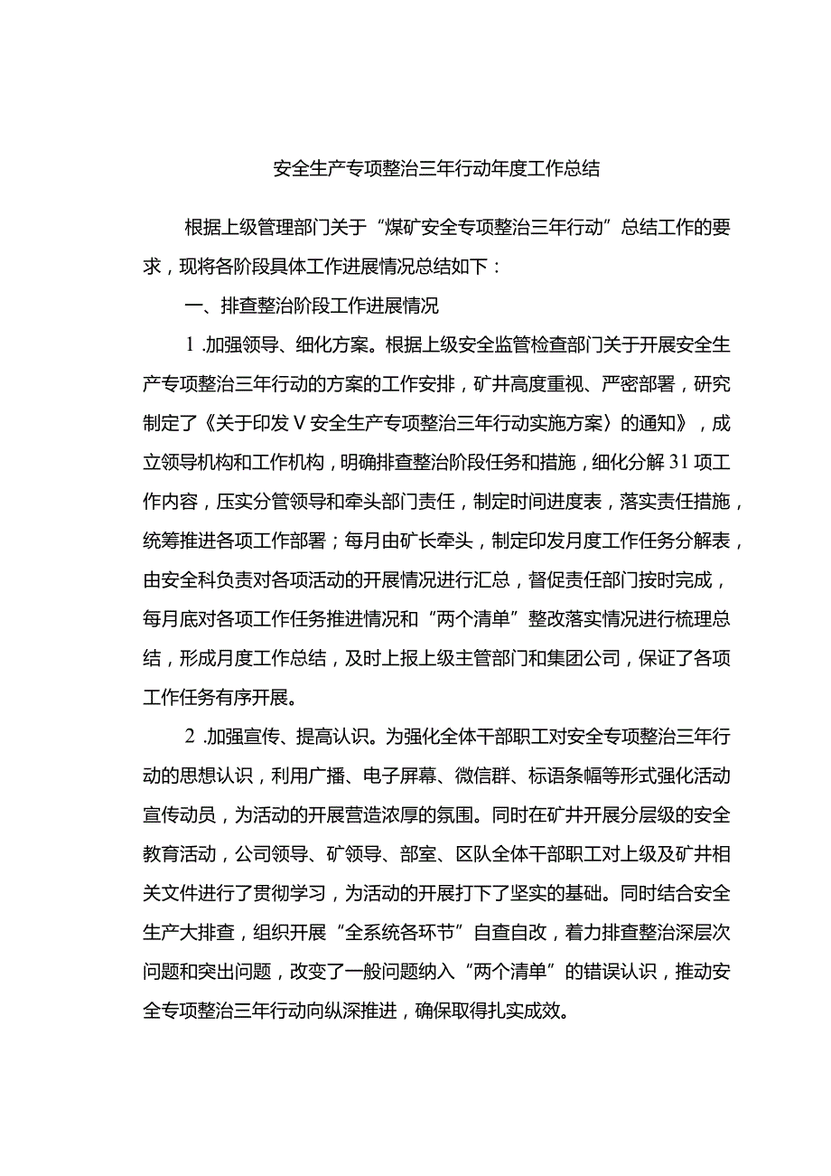 安全生产专项整治三年行动年度工作总结.docx_第1页